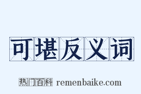 可堪反义词是什么意思的图片